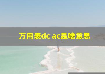 万用表dc ac是啥意思